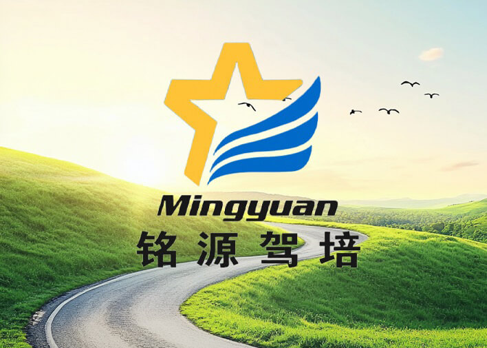 洛陽駕校-洛陽學(xué)車-洛陽駕校報名-銘源駕校-洛陽市銘源機(jī)動車駕駛員培訓(xùn)學(xué)校